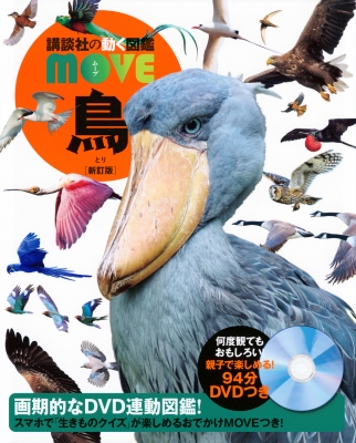 鳥 講談社の動く図鑑MOVE : 講談社 | HMV&BOOKS online - 9784065300893