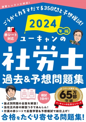 ユーキャンの社労士過去&予想問題集 2024年版 : ユーキャン社労士試験