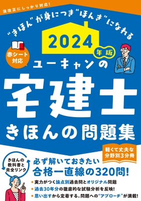 2024年版 ユーキャンの宅建士 きほんの問題集【赤シートつき・3