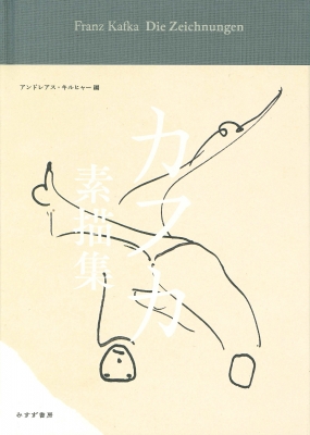 カフカ素描集 : フランツ・カフカ | HMV&BOOKS online - 9784622096061
