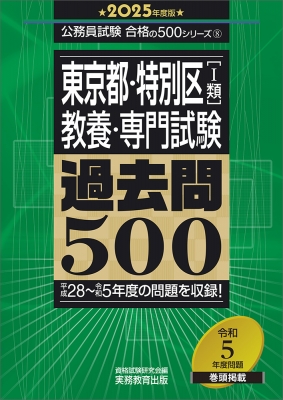 東京都・特別区 1類(教養・専門試験)過去問500 平成28～令和5年度の