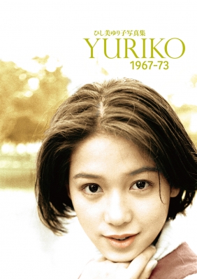 ひし美ゆり子写真集 YURIKO 1967-73 : ひし美ゆり子 | HMV&BOOKS