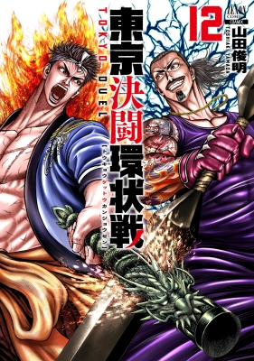 東京決闘環状戦 12 ゼノンコミックス : 山田俊明 | HMV&BOOKS
