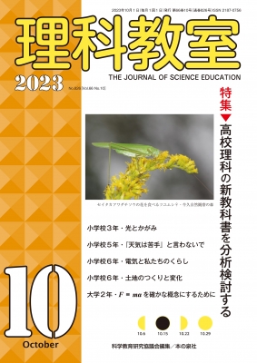 理科教室 2023年 10月号 : 科学教育研究協議会 | HMV&BOOKS online - 9784780715903