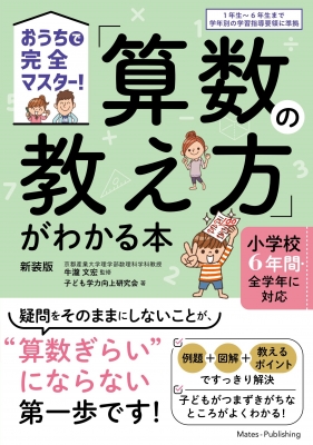 おうちで完全マスター!「算数の教え方」がわかる本 小学校6年間・全