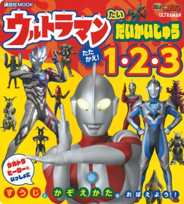 かずの おけいこ絵本 ウルトラマン たい だいかいじゅう たたかえ! 1・2・3 講談社テレビマガジンmook : 円谷プロダクション |  HMV&BOOKS online - 9784065339633