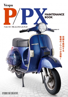 ベスパP/PXメンテナンスブック Vespa P/PX MAINTENANCE BOOK : 佐久間 則夫 | HMV&BOOKS online -  9784883939947