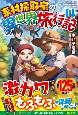 素材採取家の異世界旅行記 14 : 木乃子増緒 | HMV&BOOKS online