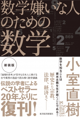 新装版 数学嫌いな人のための数学 数学原論 : 小室直樹 | HMV&BOOKS online : Online Shopping &  Information Site - 9784492047521 [English Site]