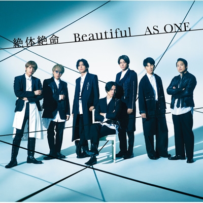 絶体絶命／Beautiful／AS ONE 【初回盤 A】(+DVD) : ジャニーズWEST 