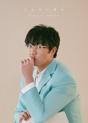 ソンシギョン6集Special Limited Edition (CD+DVD) こんなに君を 【初回限定盤】(+Blu-ray) : ソン・シギョン | HMV&BOOKS