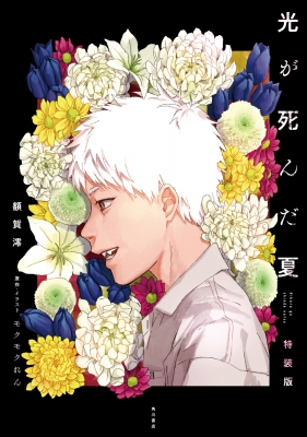 光が死んだ夏 特装版 1 : 額賀澪 | HMV&BOOKS online : Online Shopping & Information Site  - 9784040750927 [English Site]