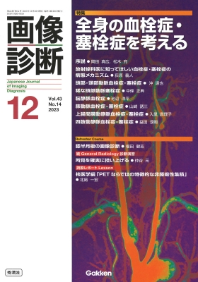 画像診断 2023年12月号 Vol.43 No.14 : 画像診断実行編集委員会