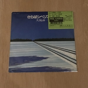 中古:盤質B】 さらばシベリア鉄道 : 大滝詠一 | HMV&BOOKS online