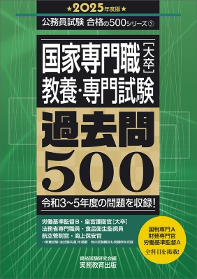 国家専門職“大卒”(教養・専門試験)過去問500 国税専門官・財務専門官等 2025年度版 公務員試験合格の500シリーズ : 資格試験研究会 |  HMV&BOOKS online - 9784788934924