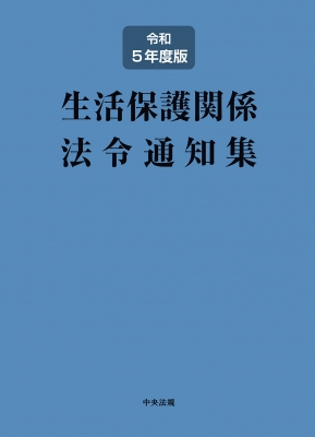生活保護関係法令通知集 令和5年度版 : 中央法規出版