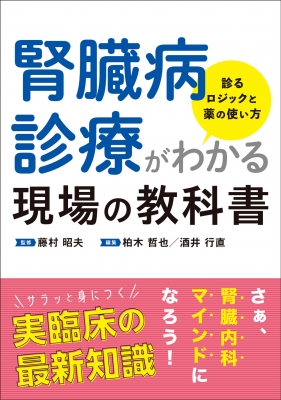 腎臓病診療がわかる現場の教科書 診るロジックと薬の使い方 : 藤村昭夫 | HMV&BOOKS online : Online Shopping &  Information Site - 9784840755276 [English Site]