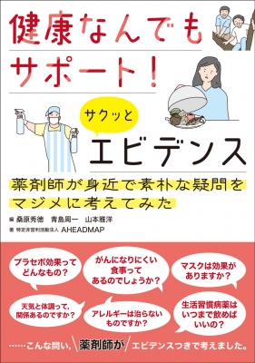 健康なんでもサポート!サクッとエビデンス 薬剤師が身近で素朴な疑問を