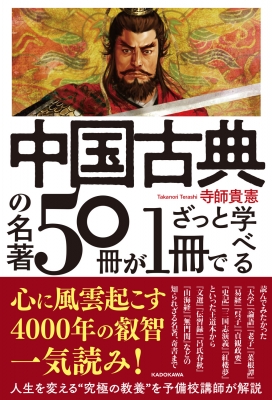 中国古典の名著50冊が1冊でざっと学べる : 寺師貴憲 | HMV&BOOKS