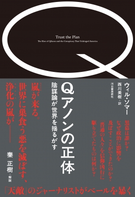 Qアノンの正体 陰謀論が世界を揺るがす : ウィル・ソマー | HMV&BOOKS online - 9784309231433