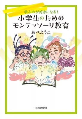 小学生のためのモンテッソーリ教育 学ぶのが好きになる! : あべようこ | HMV&BOOKS online - 9784309293486