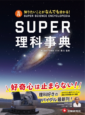 SUPER理科事典 知りたいことがなんでも分かる! : 川村康文 | HMV&BOOKS