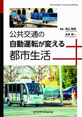 公共交通の自動運転が変える都市生活 近代科学社digital : 西山