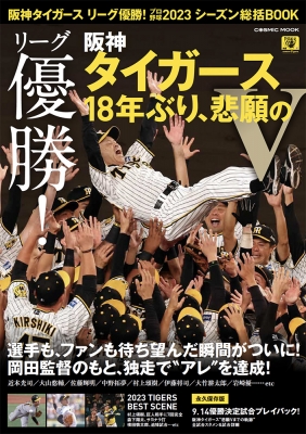 阪神タイガース優勝！プロ野球2023シーズン総括BOOK コスミックムック