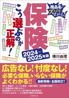 2024-2025年版 保険 こう選ぶのが正解! : 横川由理 | HMV&BOOKS