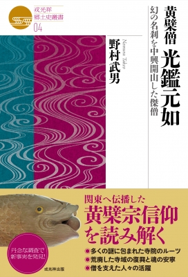 黄檗僧光鑑元如 幻の名刹を中興開山した傑僧 戎光祥郷土史叢書 : 野村