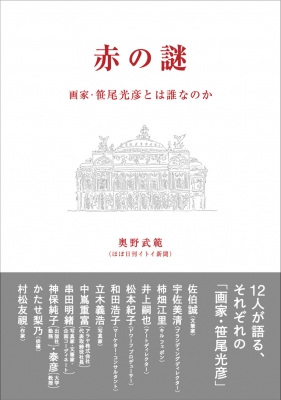 赤の謎 画家・笹尾光彦とは誰なのか : 奥野武範 | HMV&BOOKS online