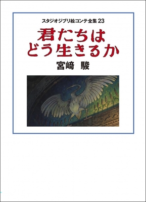 スタジオジブリ絵コンテ全集23 君たちはどう生きるか : 宮崎駿