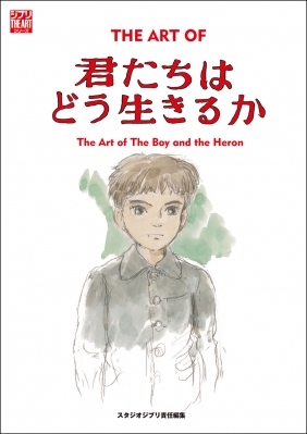 ジ・アート・オブ 君たちはどう生きるか : スタジオジブリ | HMV&BOOKS