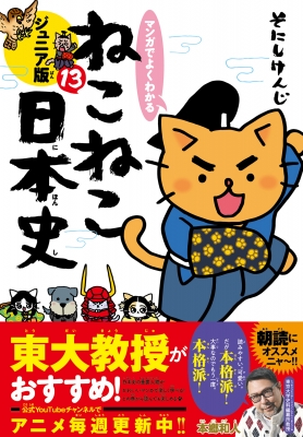 マンガでよくわかる ねこねこ日本史 ジュニア版 13 : そにし