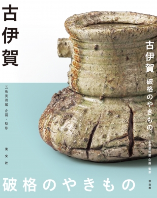 古伊賀 破格のやきもの : 五島美術館 | HMV&BOOKS online - 9784473045669