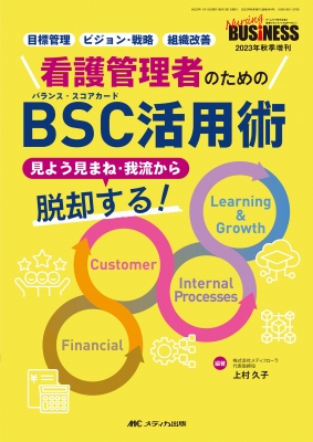 看護管理者のためのbsc活用術 ナーシングビジネス 2023年秋季増刊