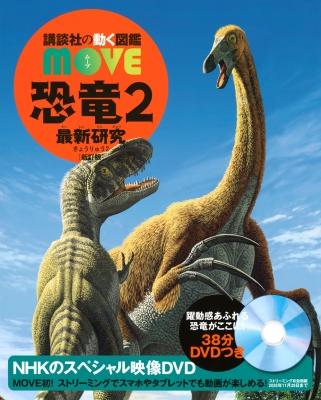 恐竜 2 最新研究 新訂版 講談社の動く図鑑move : 講談社 | HMV&BOOKS