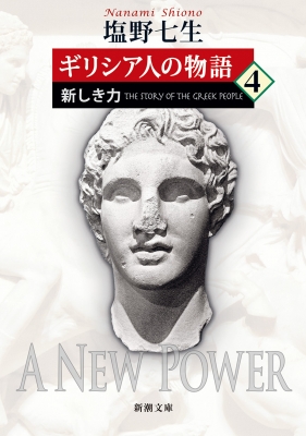 ギリシア人の物語 4 新しき力 新潮文庫 : 塩野七生 | HMV&BOOKS online