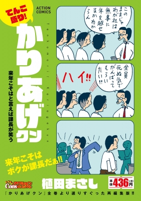 てんこ盛り!かりあげクン 来年こそはと言えば課長が笑う アクション