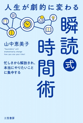 人生が劇的に変わる「瞬読式」時間術 忙しさから解放され、本当に