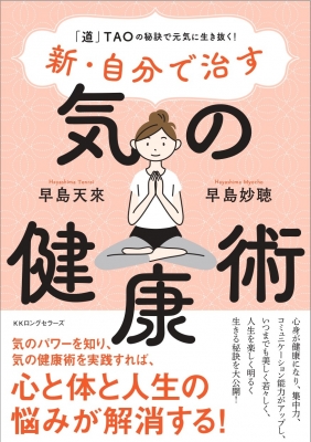 新・自分で治す気の健康術 「道」TAOの秘訣で元気に生き抜く! : 早島妙