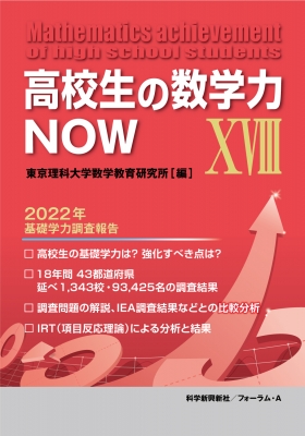 【中古】 高校生の数学力ｎｏｗ ２００５年基礎学力調査報告/科学新興新社/東京理科大学数学教育研究所 中古】 高校生の数学力now 2005年基礎学力調査報告/科学