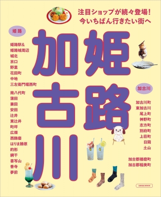 姫路・加古川の本(仮)エルマガmook | HMVu0026BOOKS online - 9784874357040