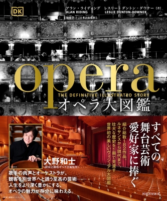 オペラ大図鑑 オペラ大図鑑 : アラン・ライディング | HMV&BOOKS online