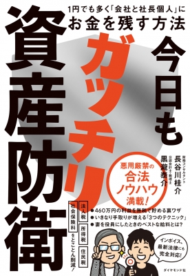 今日もガッチリ資産防衛 1円でも多く「会社と社長個人」にお金を残す 