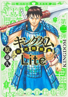 キングダム公式問題集Lite ジャンプコミックス セレクション : 原泰久 