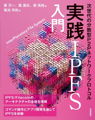 実践IPFS入門 次世代の分散型P2Pネットワークプロトコル : ドン