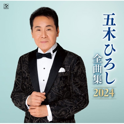 五木ひろし全曲集 2024 : 五木ひろし | HMV&BOOKS online - FKCX