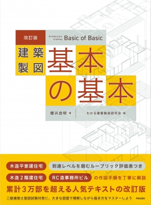 改訂版 建築製図 基本の基本 : 櫻井良明 | HMV&BOOKS online