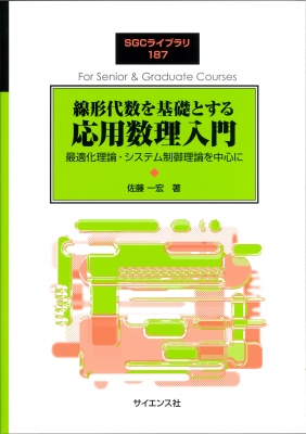 線形代数を基礎とする応用数理入門 最適化理論・システム制御理論を中心に SGCライブラリ : 佐藤一宏 | HMV&BOOKS online -  9784781915869